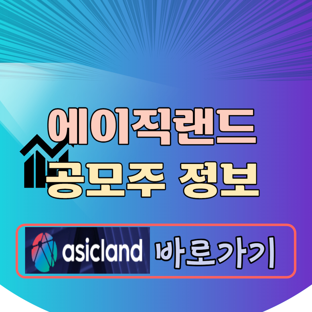 에이직랜드 공모주