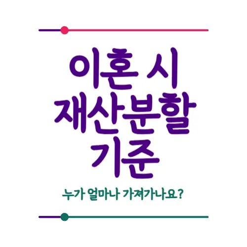 이혼 시 재산분할 기준