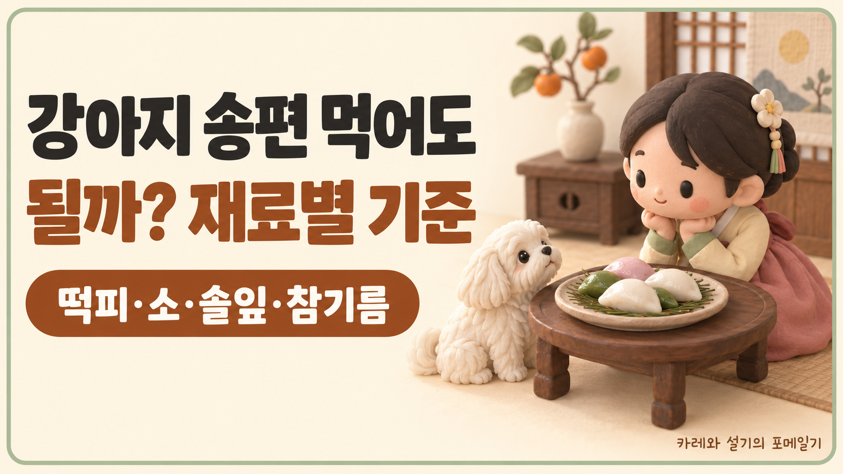 강아지 송편 대표