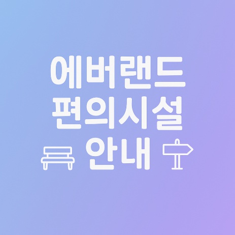 에버랜드 편의시설 안내