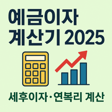 예금이자 계산기