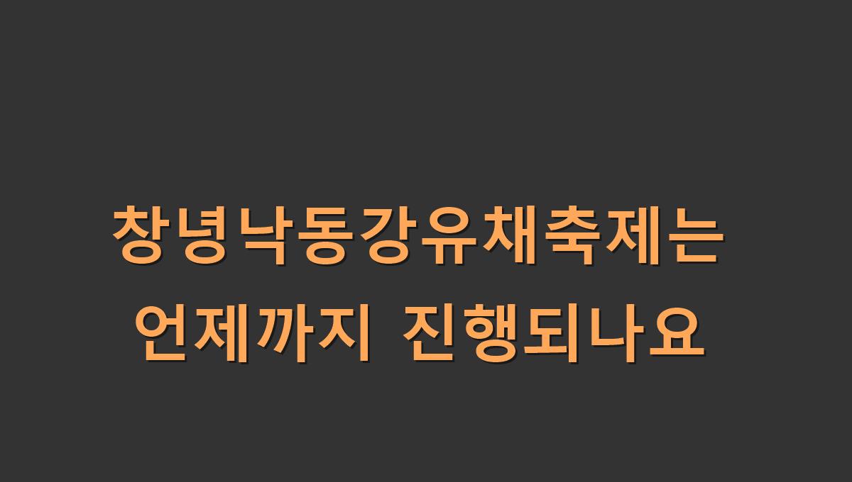창녕낙동강유채축제는 언제까지 진행되나요