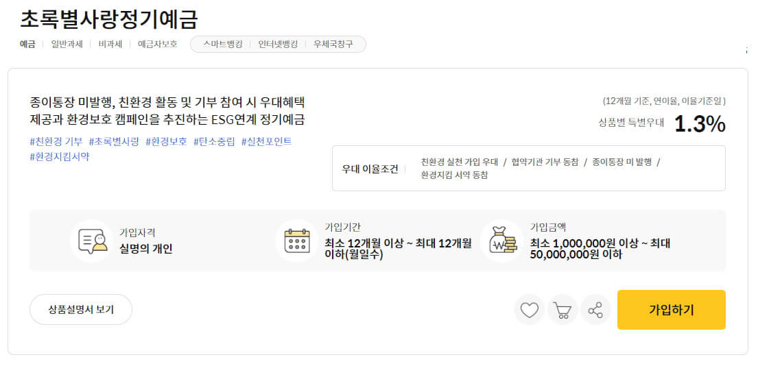 초록별사랑정기예금 이미지