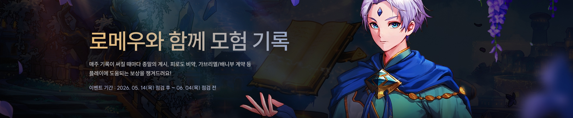 로메우와 함께 모험 기록