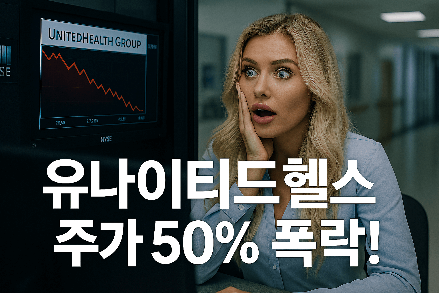 유나이티드헬스 주가 폭락