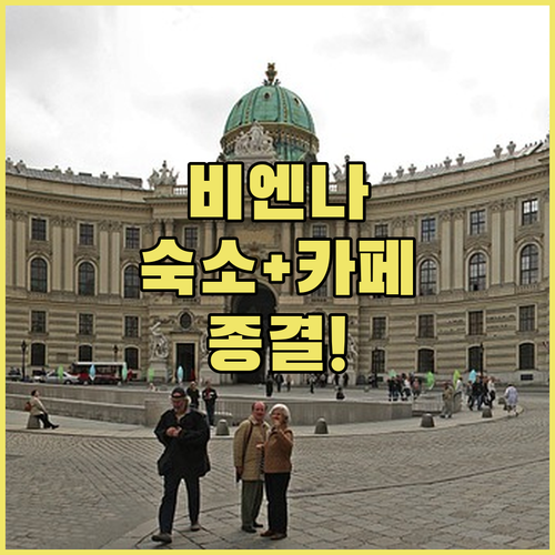 비엔나 워케이션 숙소 추천 및 벨베데..