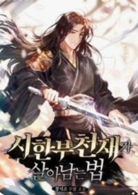 시한부 천재가 살아남는 법 관련된 사진