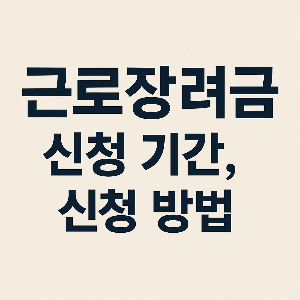 근로장려금 안내 이미지