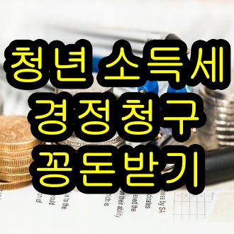 중소기업 청년 소득세 감면 경정청구