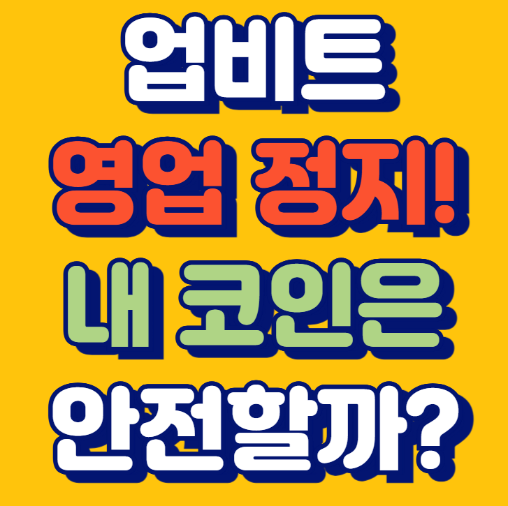 2025년 업비트 영업정지 거래정지 내 코인