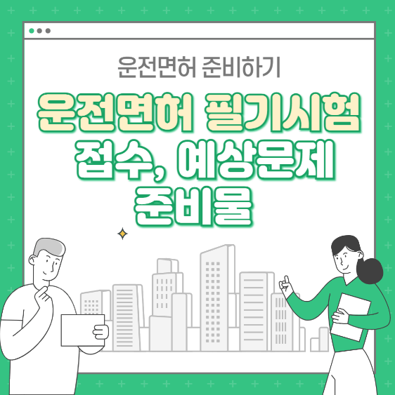 운전면허 필기시험 접수, 예상문제, 준비물