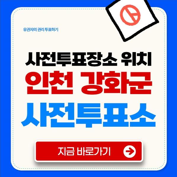 인천 강화군 사전투표소