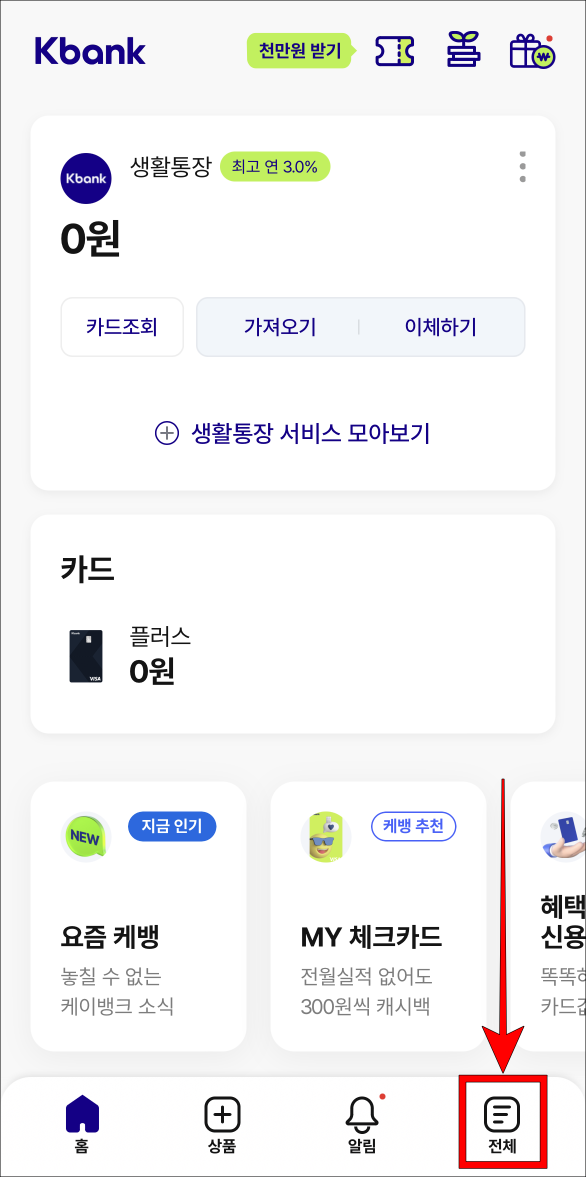 케이뱅크 하단의 전체를 선택