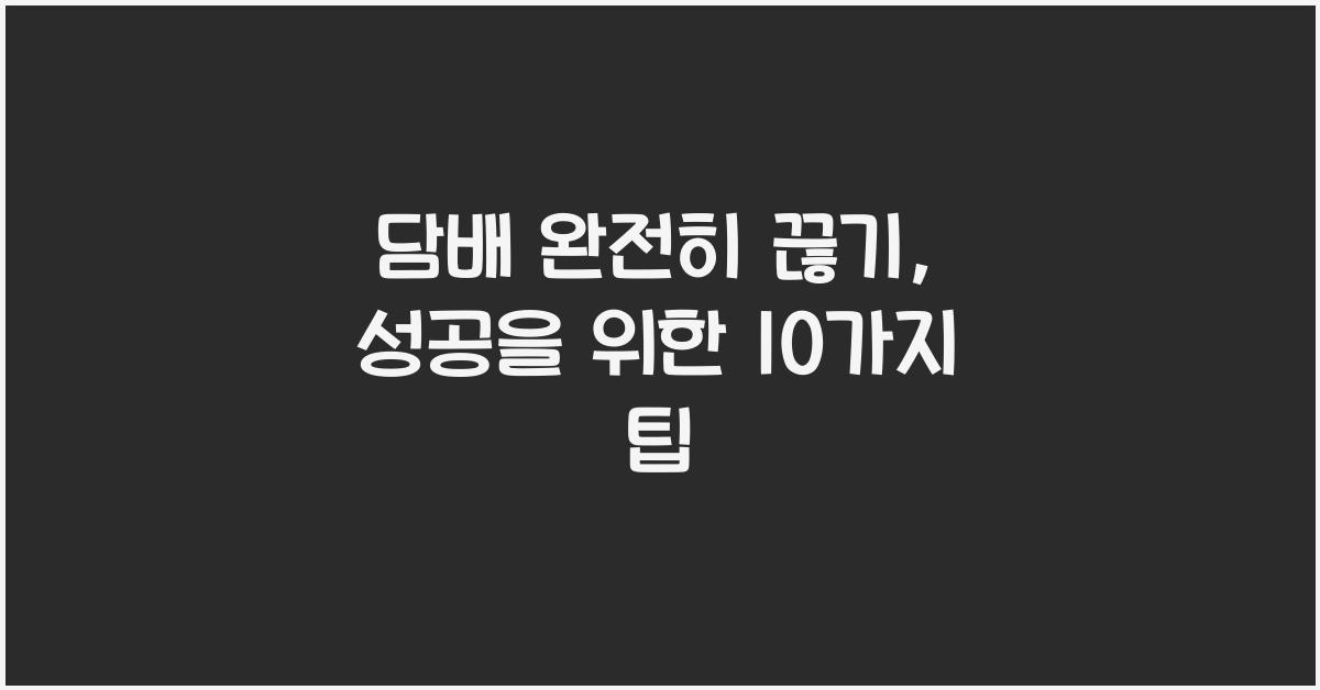 담배 완전히 끊기