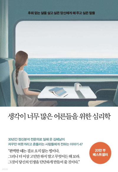 김혜남 『생각이 너무 많은 어른들을 위한 심리학』 책 리뷰｜고민이 많다는 건 정말 나쁜 걸까