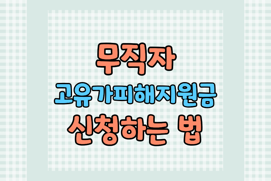 무직자 고유가피해지원금 신청하는 법 (대상 확인부터 완료까지)