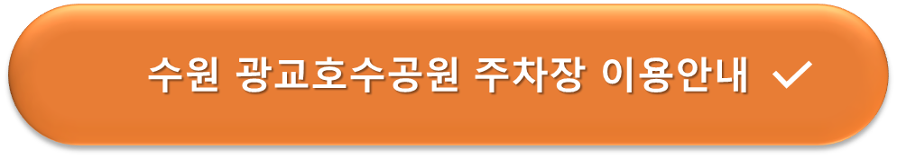 광교호수공원 주차장이용안내