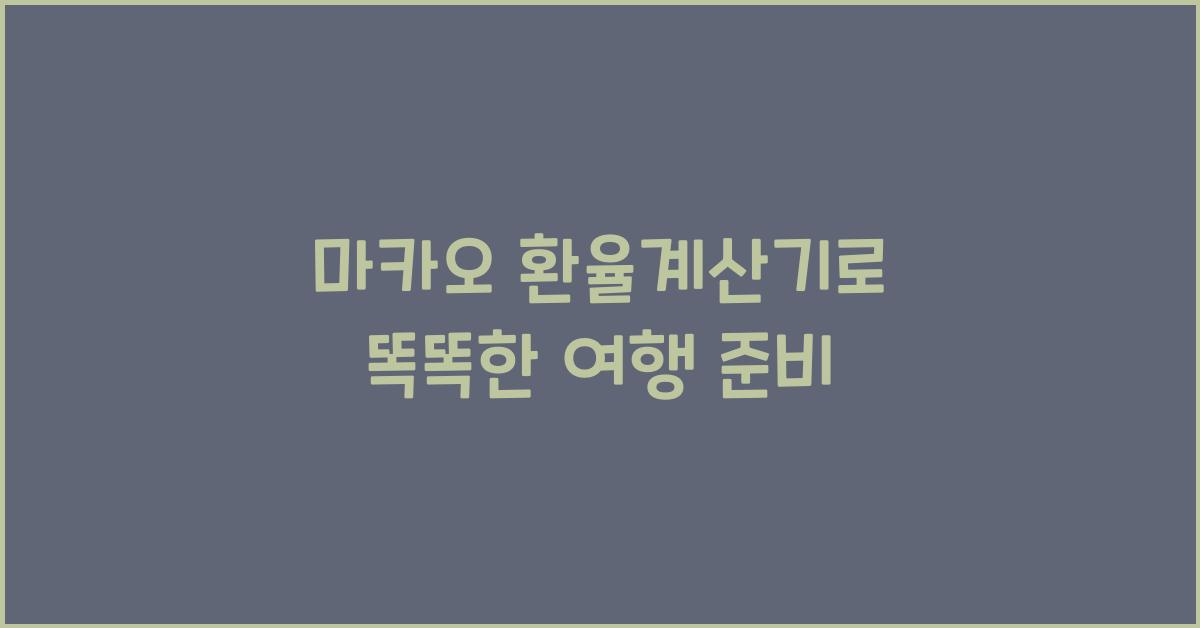 마카오 환율계산기