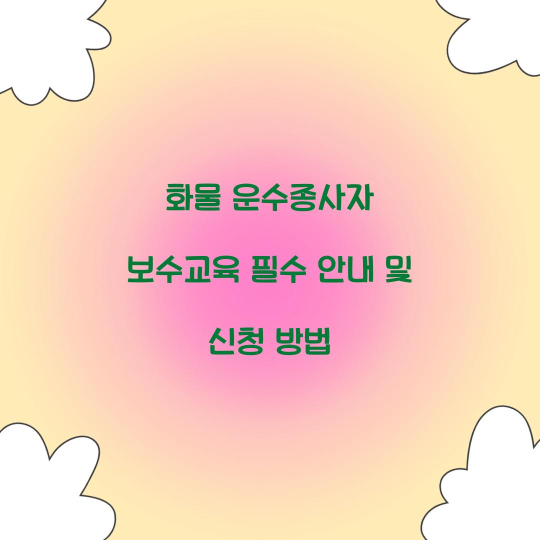 화물 운수종사자 보수교육