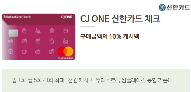 뚜레쥬르 CJ ONE 신한카드 체크 제휴카드 할인