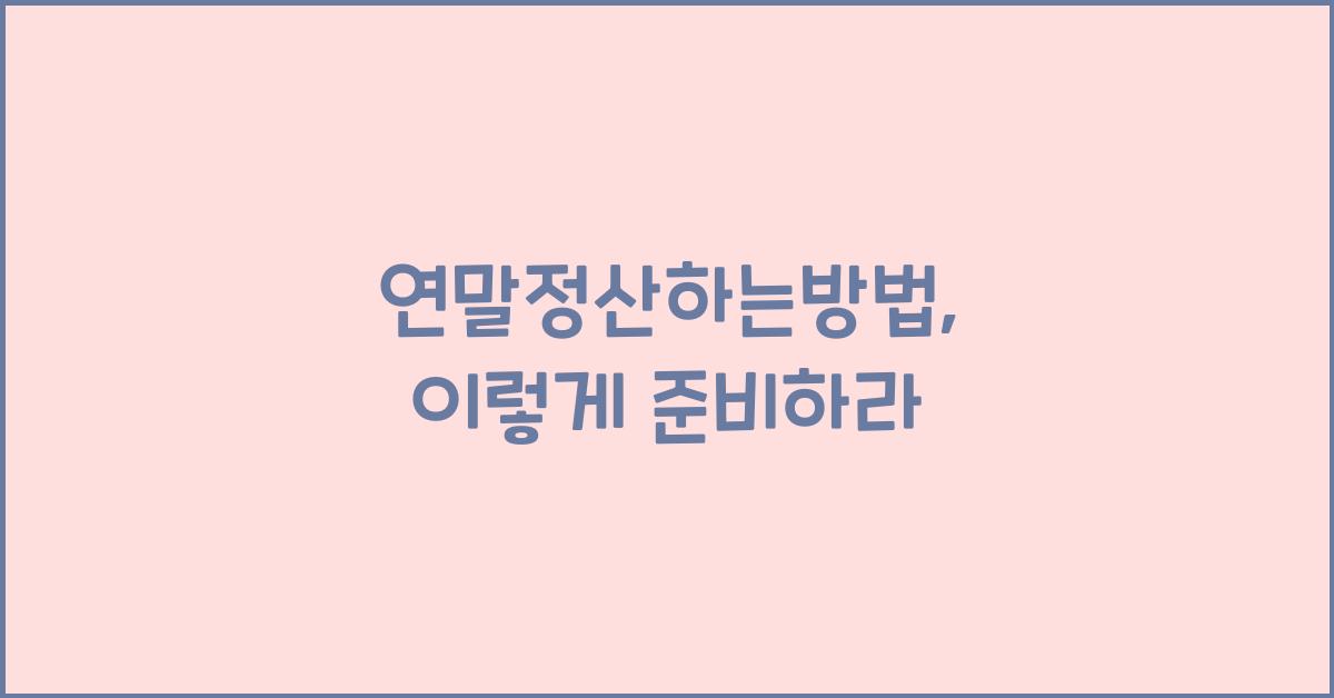 연말정산하는방법
