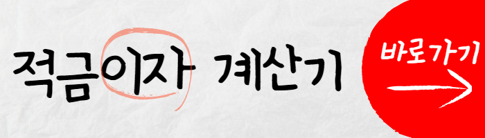 적금 계산기 이미지