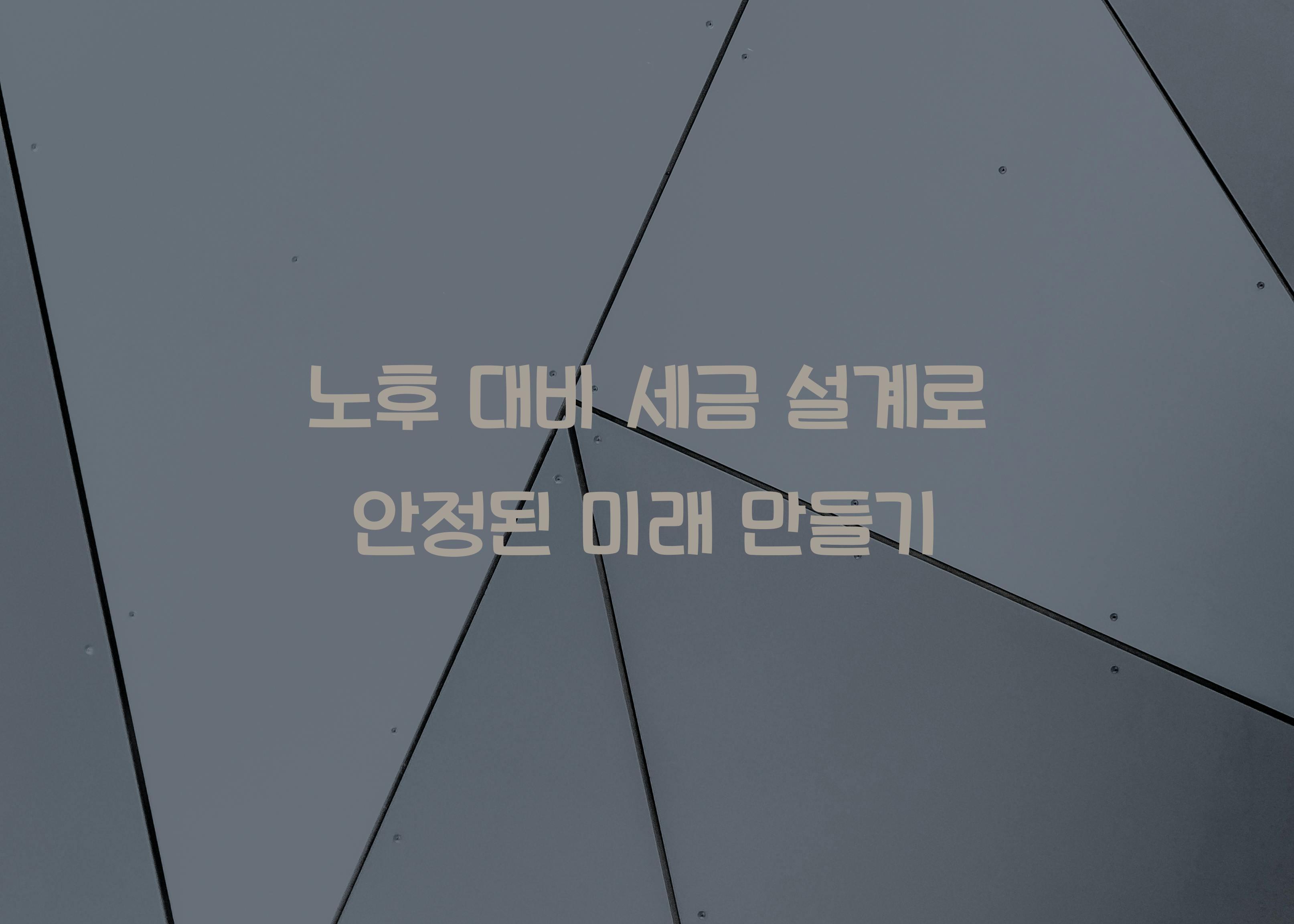 노후 대비 세금 설계