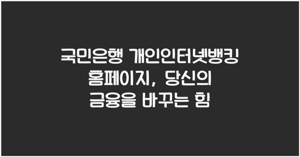 국민은행 개인인터넷뱅킹 홈페이지