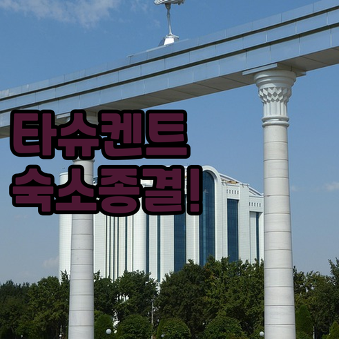 타슈켄트 자유여행 숙소 추천 롯데호텔..