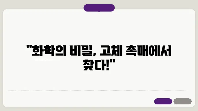 고체 촉매: 무기화학적 관점