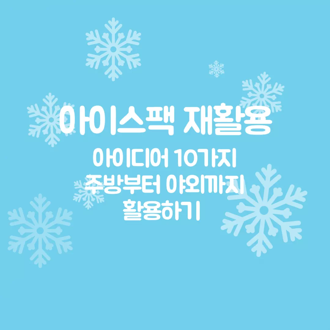 아이스팩 재활용 아이디어 10가지 주방부터 야외까지 활용하기