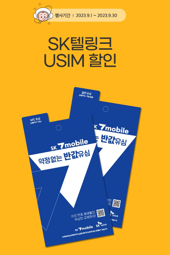 이마트24 9월 SK 텔링크 USIM 할인 이벤트