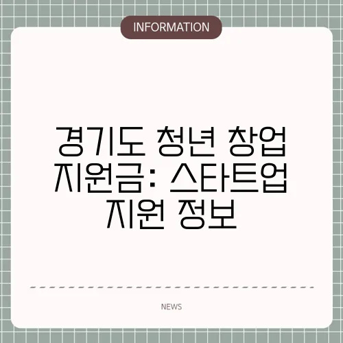 경기도 청년 창업 지원금: 스타트업 지원 정보
