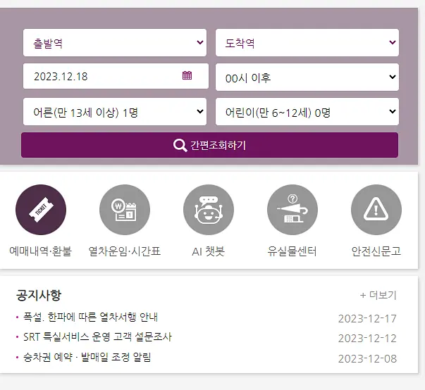 SRT 예매