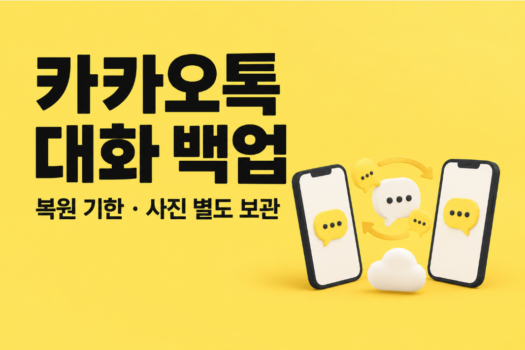 카카오톡 대화 백업&middot;복원 방법 ❘ 휴대폰 바꾸기 전 14일 기한&middot;사진 보관 확인
