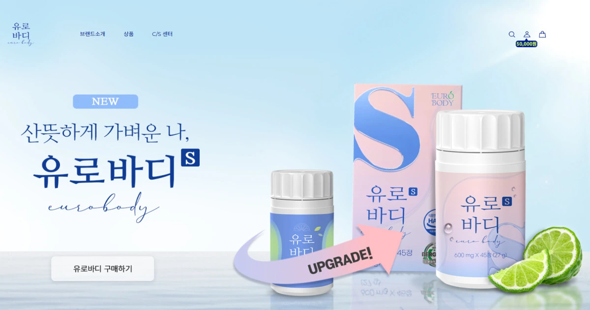 유로바디 EURO BODY 홈페이지 공식몰 고객센터 바로가기