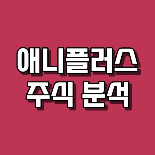 애니플러스 주식 분석