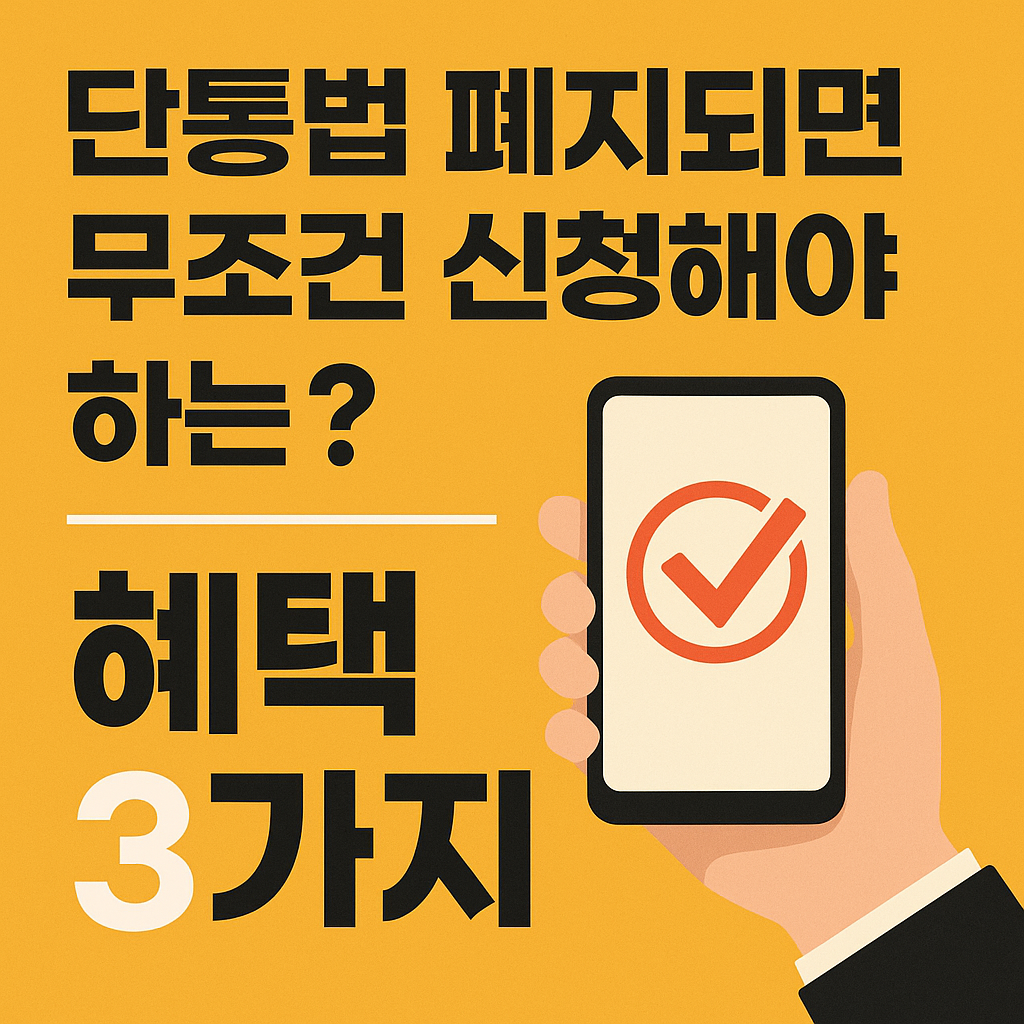 단통법 폐지되면 무조건 신청해야 하는 꿀팁