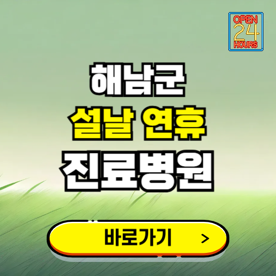 해남군 설날 연휴 진료병원 찾기 ❘ 24시 응급 야간 심야 문여는 병원