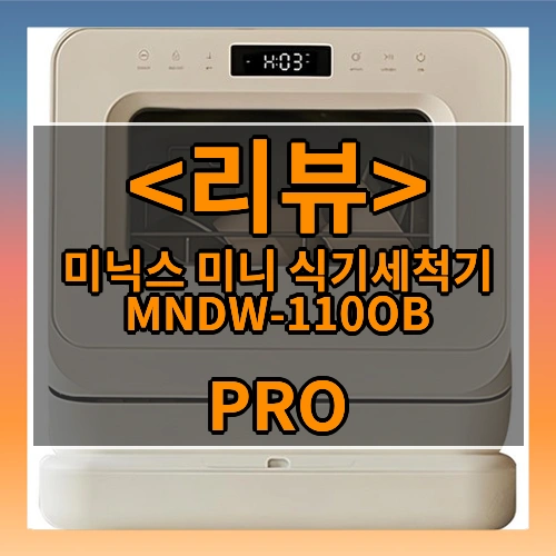 미닉스 미니 식기세척기 MNDW-110OB (PRO)