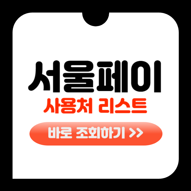 서울페이 사용처