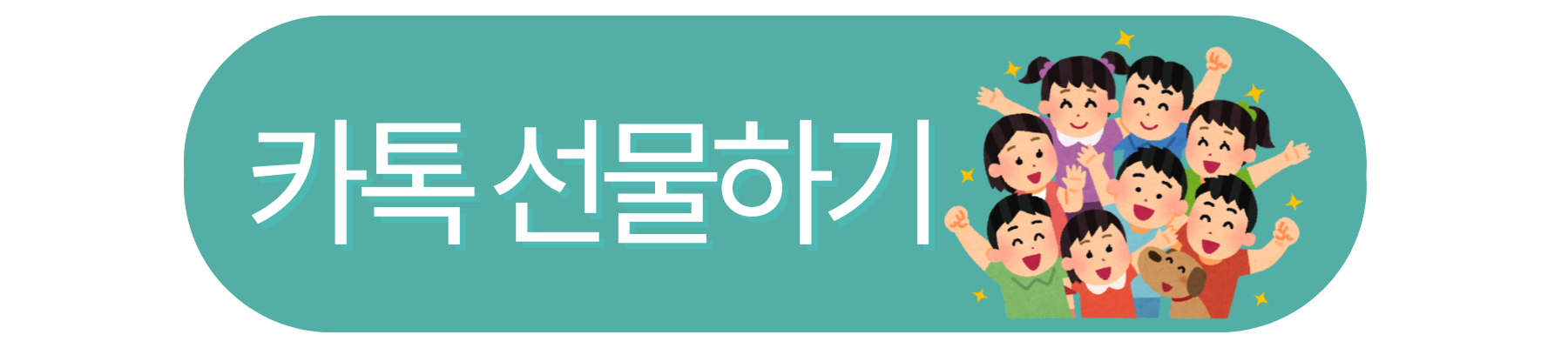 카카오톡 선물하기 바로가기