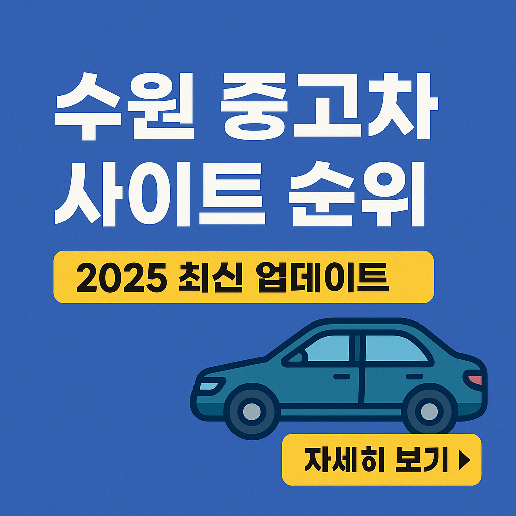 수원중고차매매사이트 순위