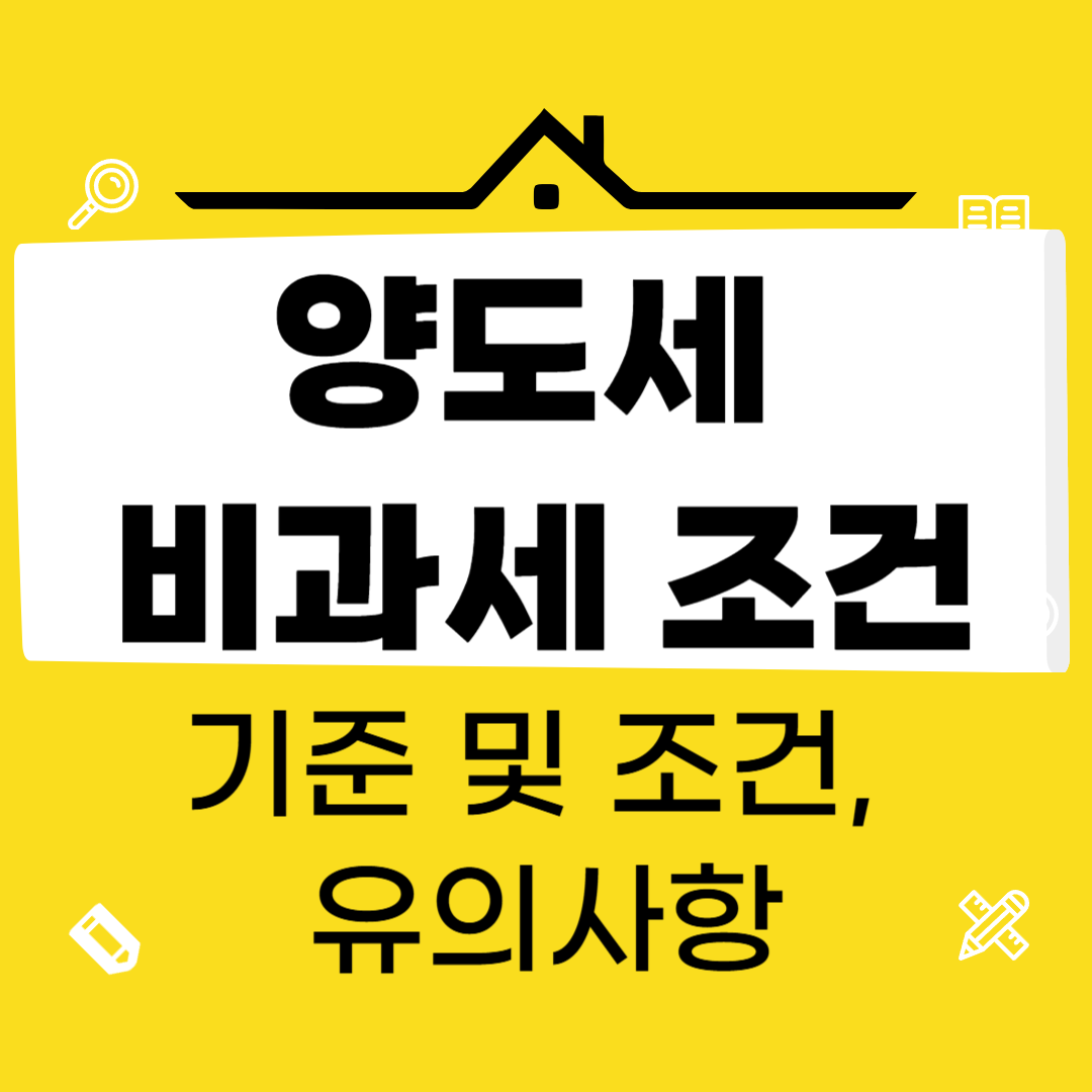1가구 1주택 아파트 양도세 비과세 조건 2025 조정대상지역