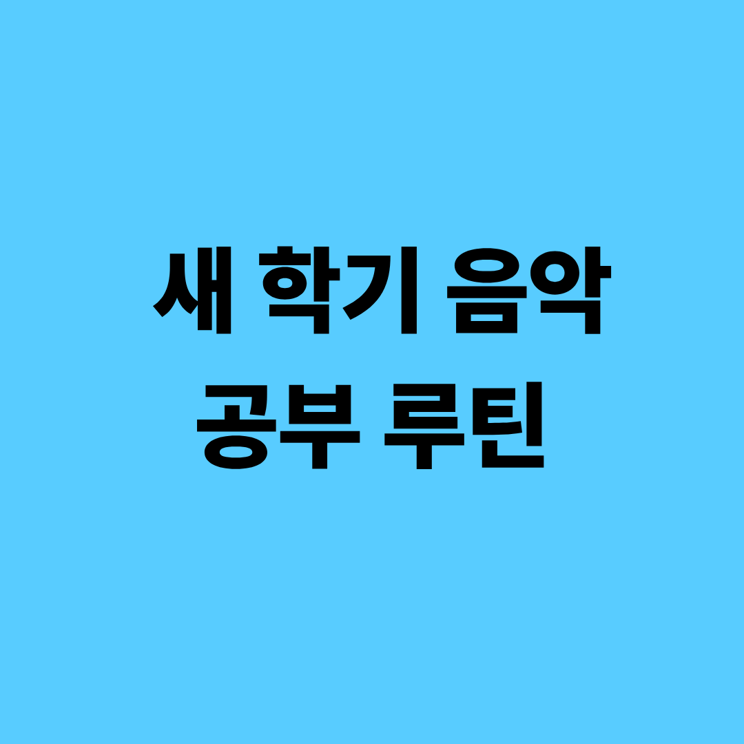 새 학기 음악 공부 루틴과 주별 학습계획표 안내 이미지