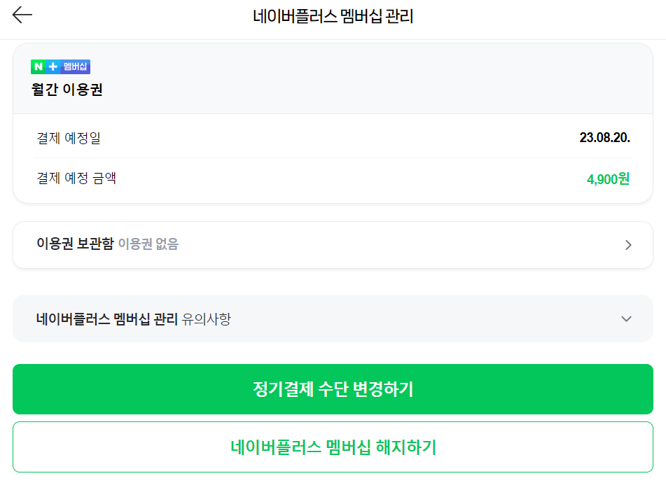 네이버플러스 멤버십 해지 방법 세번째
