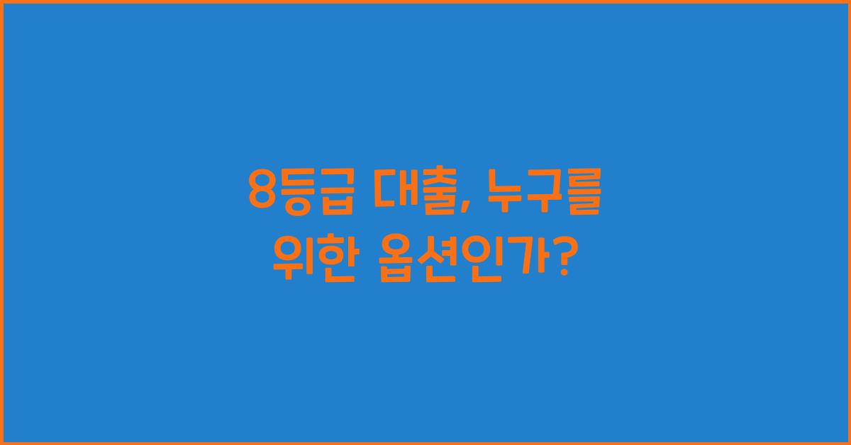8등급 대출