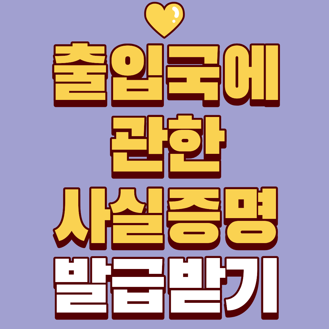 출입국에 관한 사실증명 발급 받는 방법