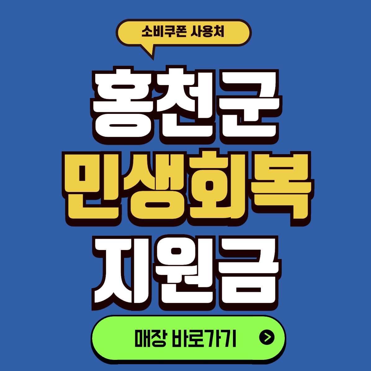 홍천 민생지원금 사용매장
