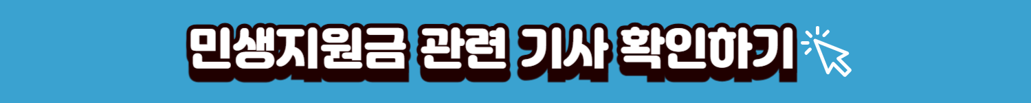 민생지원금 기사